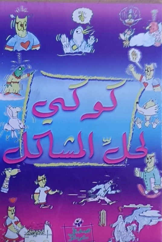 غلاف الكتاب